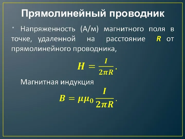 Прямолинейный проводник