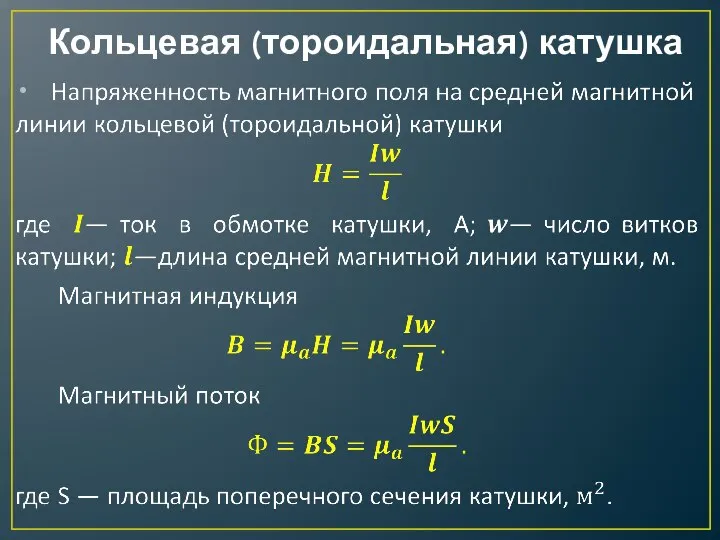 Кольцевая (тороидальная) катушка