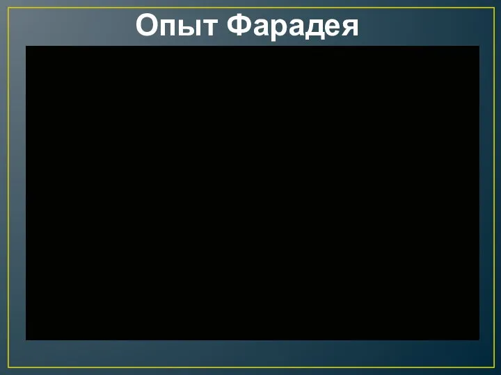 Опыт Фарадея