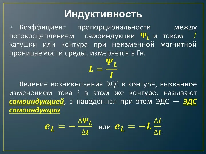 Индуктивность