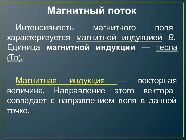 Магнитный поток Интенсивность магнитного поля характеризуется магнитной индукцией В. Единица магнитной индукции