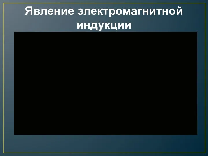 Явление электромагнитной индукции