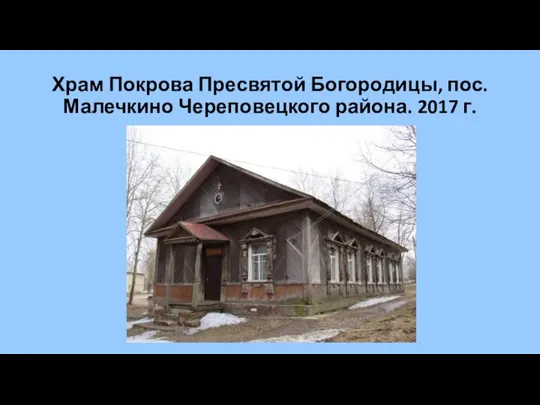 Храм Покрова Пресвятой Богородицы, пос. Малечкино Череповецкого района. 2017 г.