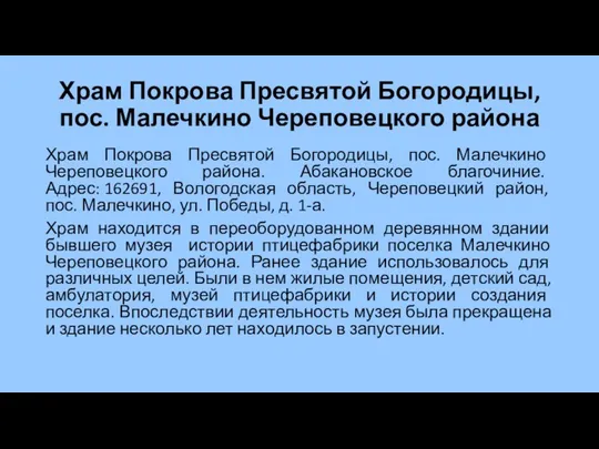 Храм Покрова Пресвятой Богородицы, пос. Малечкино Череповецкого района Храм Покрова Пресвятой Богородицы,