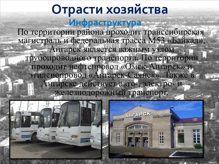 По территории района проходит транссибирская магистраль и федеральная трасса М53 «Байкал». Ангарск