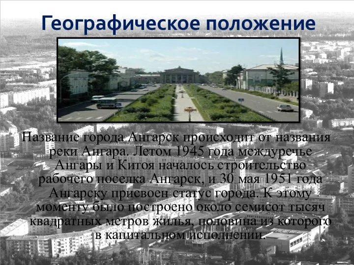 Географическое положение Название города Ангарск происходит от названия реки Ангара. Летом 1945