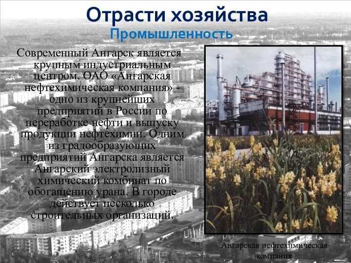 Отрасти хозяйства Современный Ангарск является крупным индустриальным центром. ОАО «Ангарская нефтехимическая компания»