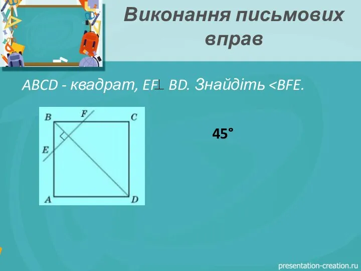 Виконання письмових вправ ABCD - квадрат, EF BD. Знайдіть 45°