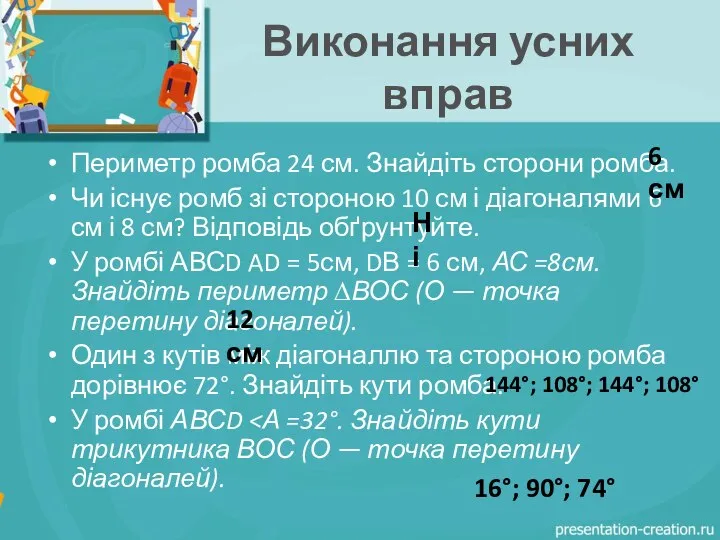 Виконання усних вправ Периметр ромба 24 см. Знайдіть сторони ромба. Чи існує