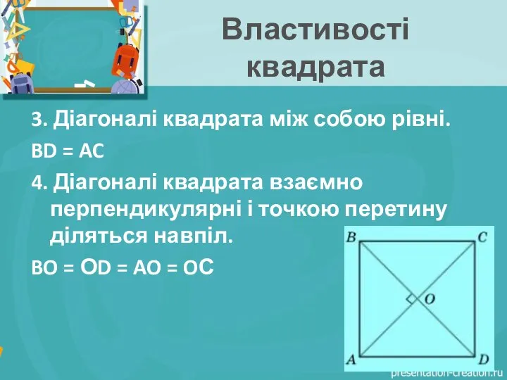 Властивості квадрата 3. Діагоналі квадрата між собою рівні. BD = AC 4.