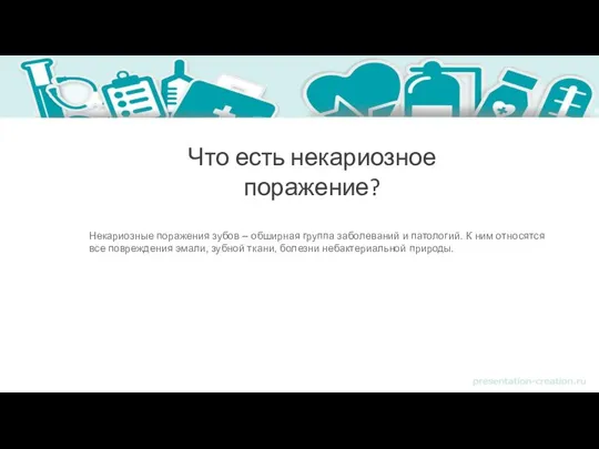 Что есть некариозное поражение? Некариозные поражения зубов – обширная группа заболеваний и