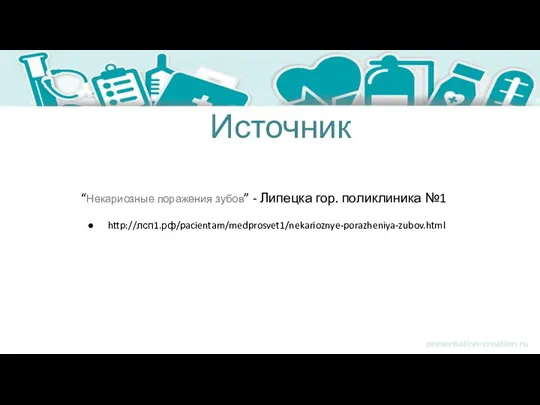 Источник “Некариозные поражения зубов” - Липецка гор. поликлиника №1 http://лсп1.рф/pacientam/medprosvet1/nekarioznye-porazheniya-zubov.html