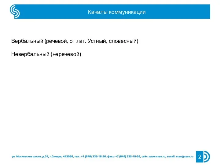 Вербальный (речевой, от лат. Устный, словесный) Невербальный (неречевой) Каналы коммуникации