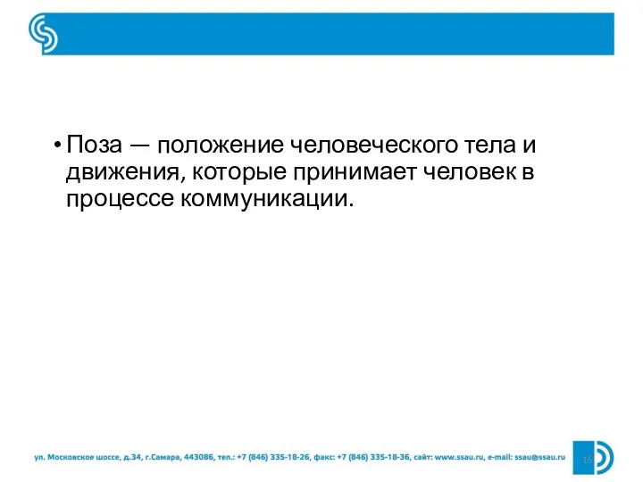 Поза — положение человеческого тела и движения, которые принимает человек в процессе коммуникации.