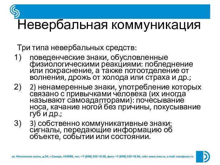 Невербальная коммуникация Три типа невербальных средств: поведенческие знаки, обусловленные физиологическими реакциями: побледнение