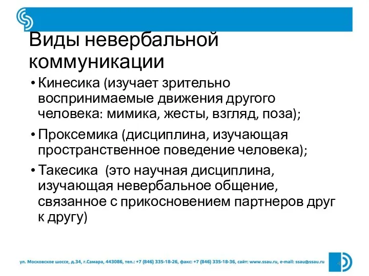 Виды невербальной коммуникации Кинесика (изучает зрительно воспринимаемые движения другого человека: мимика, жесты,