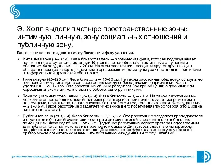 Э. Холл выделил четыре пространственные зоны: интимную, личную, зону социальных отношений и