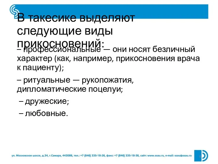 В такесике выделяют следующие виды прикосновений: – профессиональные — они носят безличный