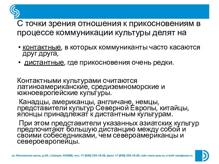 С точки зрения отношения к прикосновениям в процессе коммуникации культуры делят на