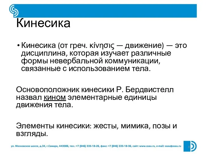 Кинесика Кинесика (от греч. κίνησις — движение) — это дисциплина, которая изучает