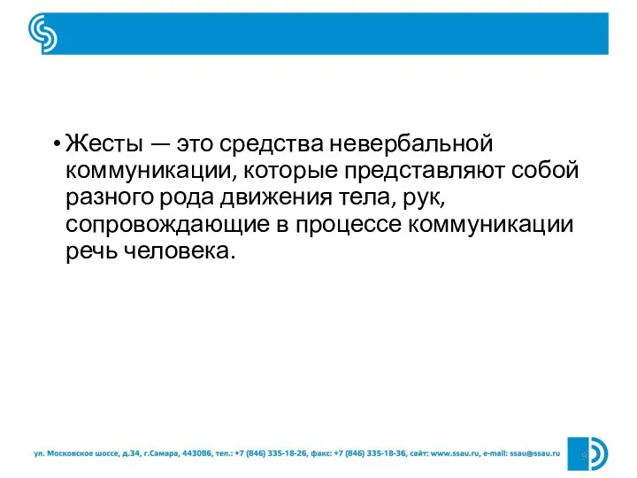 Жесты — это средства невербальной коммуникации, которые представляют собой разного рода движения