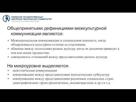 Общепринятыми дефинициями межкультурной коммуникации являются: Межперсональная коммуникация в специальном контексте, когда обнаруживается