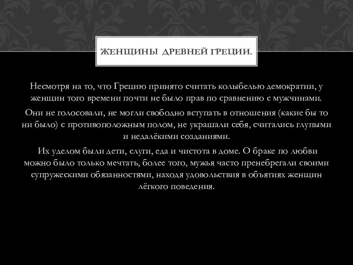 Несмотря на то, что Грецию принято считать колыбелью демократии, у женщин того