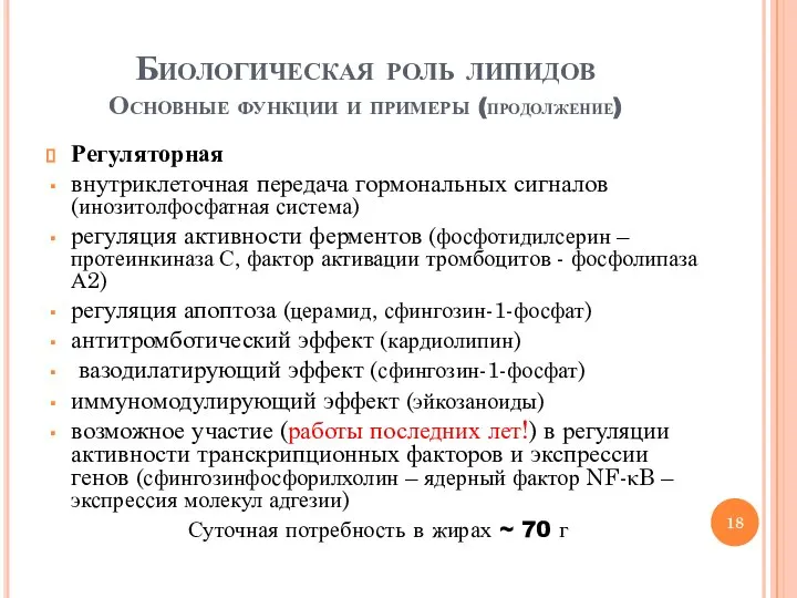 Биологическая роль липидов Основные функции и примеры (продолжение) Регуляторная внутриклеточная передача гормональных