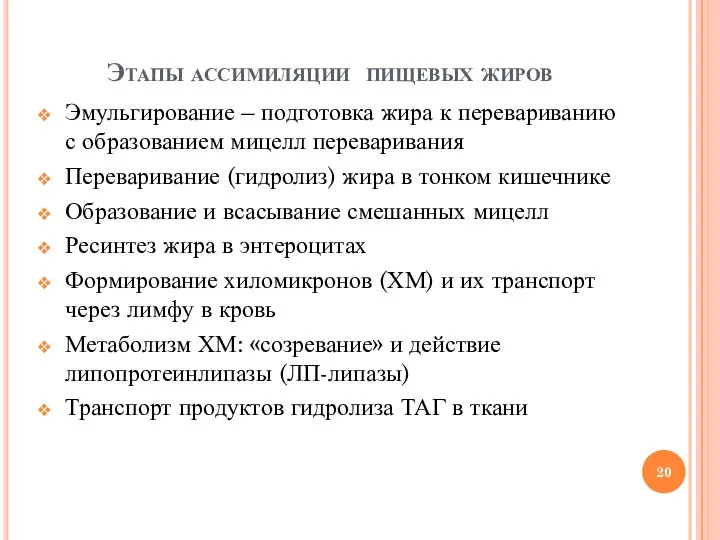 Этапы ассимиляции пищевых жиров Эмульгирование – подготовка жира к перевариванию с образованием