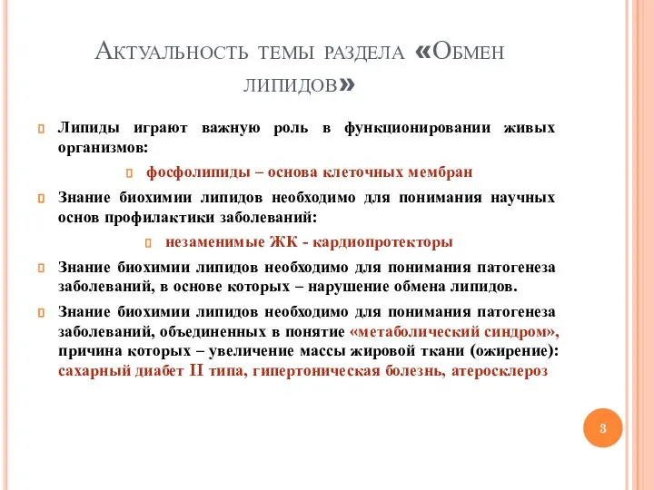 Актуальность темы раздела «Обмен липидов» Липиды играют важную роль в функционировании живых