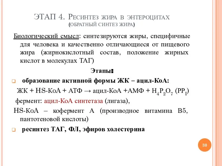 ЭТАП 4. Ресинтез жира в энтероцитах (ОБРАТНЫЙ СИНТЕЗ ЖИРА) Биологический смысл: синтезируются