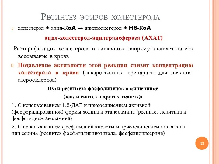 Ресинтез эфиров холестерола холестерол + ацил-КoA → ацилхолестерол + HS-КoA ацил-холестерол-ацилтрансфераза (АХАТ)