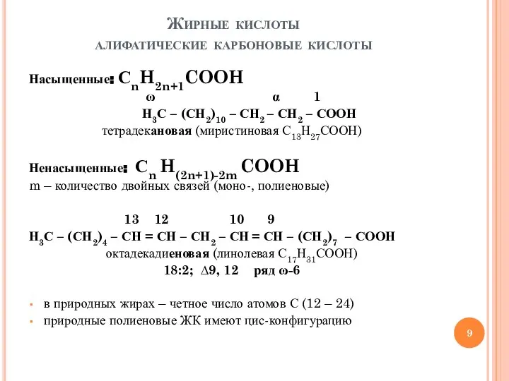 Жирные кислоты алифатические карбоновые кислоты Насыщенные: СnH2n+1COOH ω α 1 Н3С –