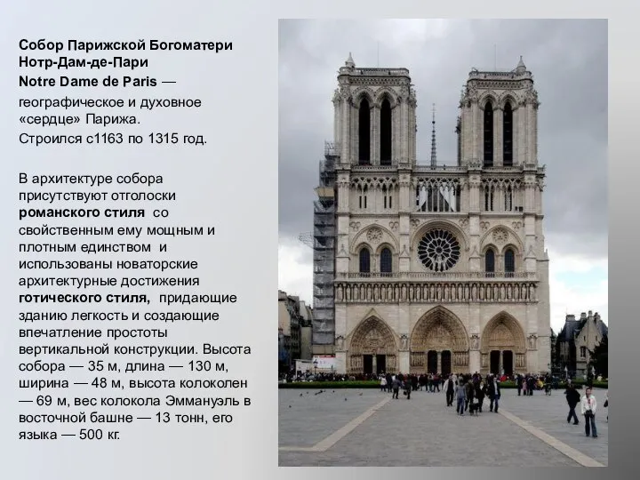 Собор Парижской Богоматери Нотр-Дам-де-Пари Notre Dame de Paris — географическое и духовное