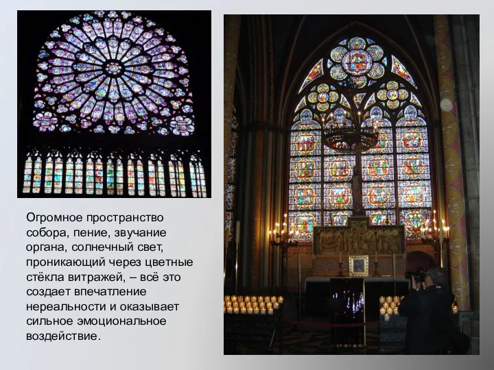 Огромное пространство собора, пение, звучание органа, солнечный свет, проникающий через цветные стёкла