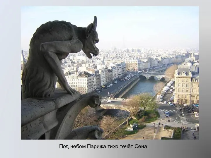 Под небом Парижа тихо течёт Сена.