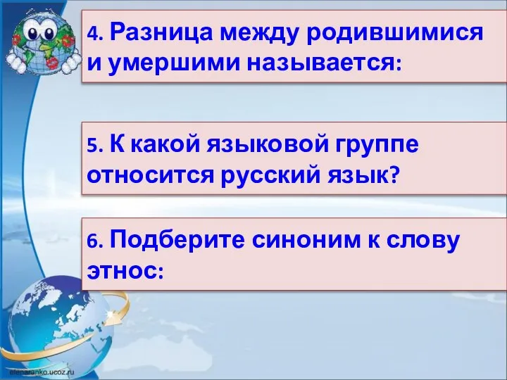 4. Разница между родившимися и умершими называется: 5. К какой языковой группе