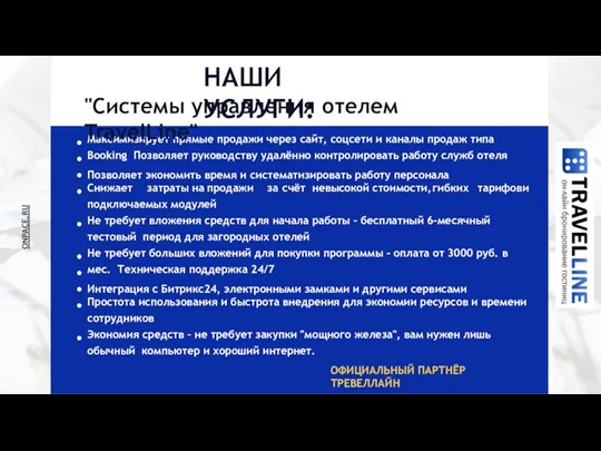 Максимизирует прямые продажи через сайт, соцсети и каналы продаж типа Booking Позволяет