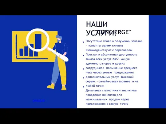 НАШИ УСЛУГИ: "CONCIERGE" Отсутствие сбоев в получении заказов - клиенты одним кликом