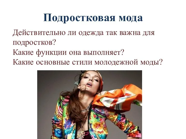 Подростковая мода Действительно ли одежда так важна для подростков? Какие функции она