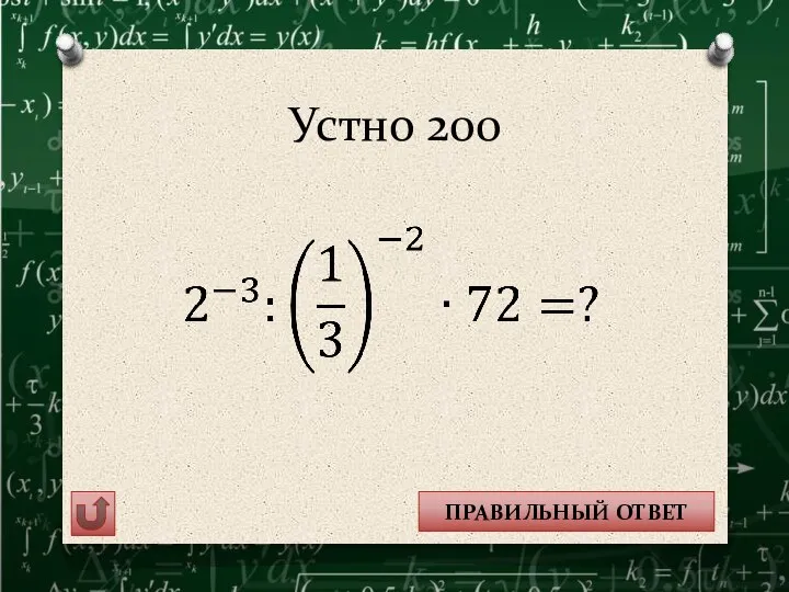 Устно 200 1 ПРАВИЛЬНЫЙ ОТВЕТ