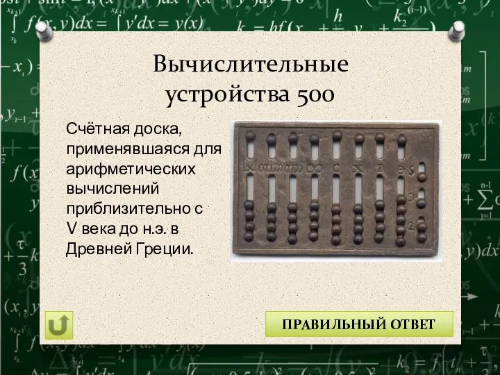 Вычислительные устройства 500 Счётная доска, применявшаяся для арифметических вычислений приблизительно с V