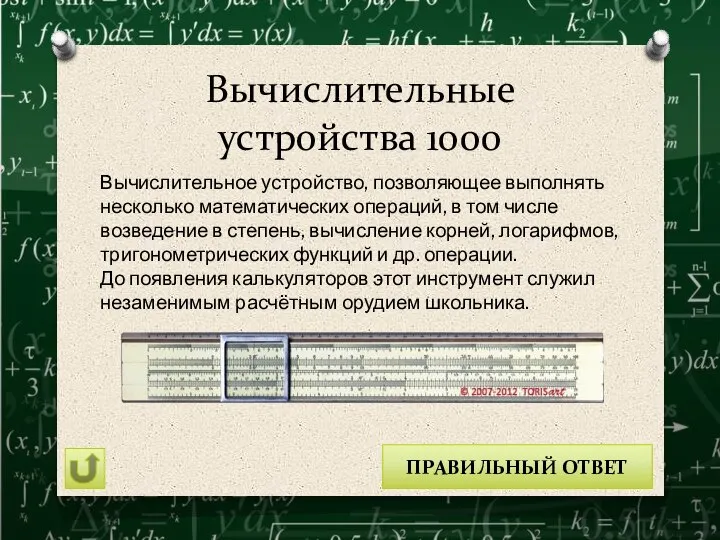 Вычислительные устройства 1000 Вычислительное устройство, позволяющее выполнять несколько математических операций, в том