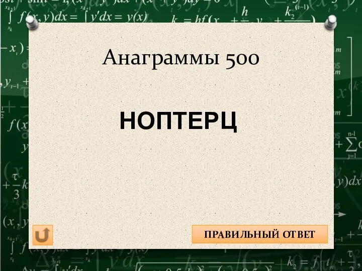 Анаграммы 500 ПРОЦЕНТ ПРАВИЛЬНЫЙ ОТВЕТ НОПТЕРЦ