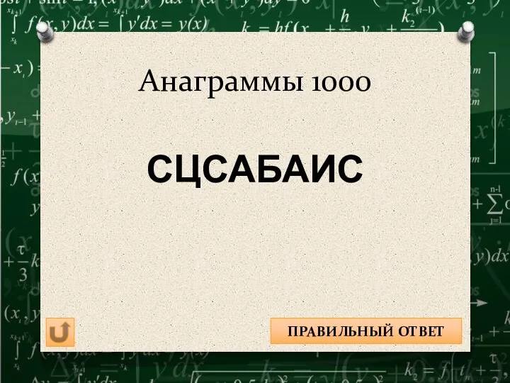 Анаграммы 1000 АБСЦИССА ПРАВИЛЬНЫЙ ОТВЕТ СЦСАБАИС
