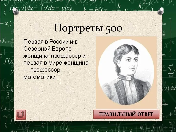 Портреты 500 ПРАВИЛЬНЫЙ ОТВЕТ Первая в России и в Северной Европе женщина-профессор
