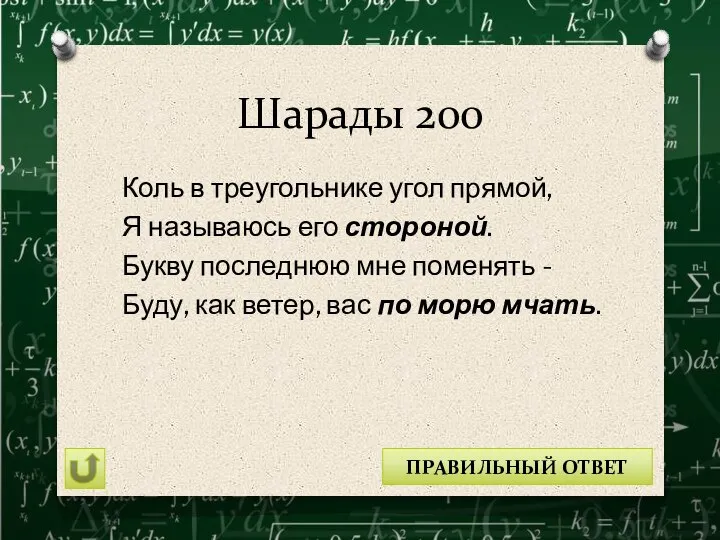 Шарады 200 Коль в треугольнике угол прямой, Я называюсь его стороной. Букву