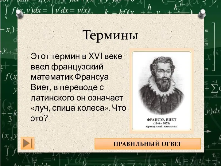 Термины Этот термин в XVI веке ввел французский математик Франсуа Виет, в