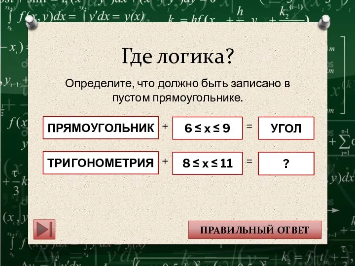 Где логика? Определите, что должно быть записано в пустом прямоугольнике. МЕТР ?