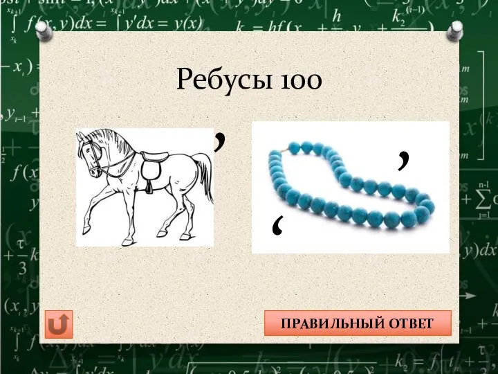 Ребусы 100 , , , КОНУС ПРАВИЛЬНЫЙ ОТВЕТ